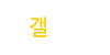 갤러리