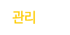 관리안내