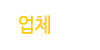 업체소개