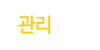 관리후기